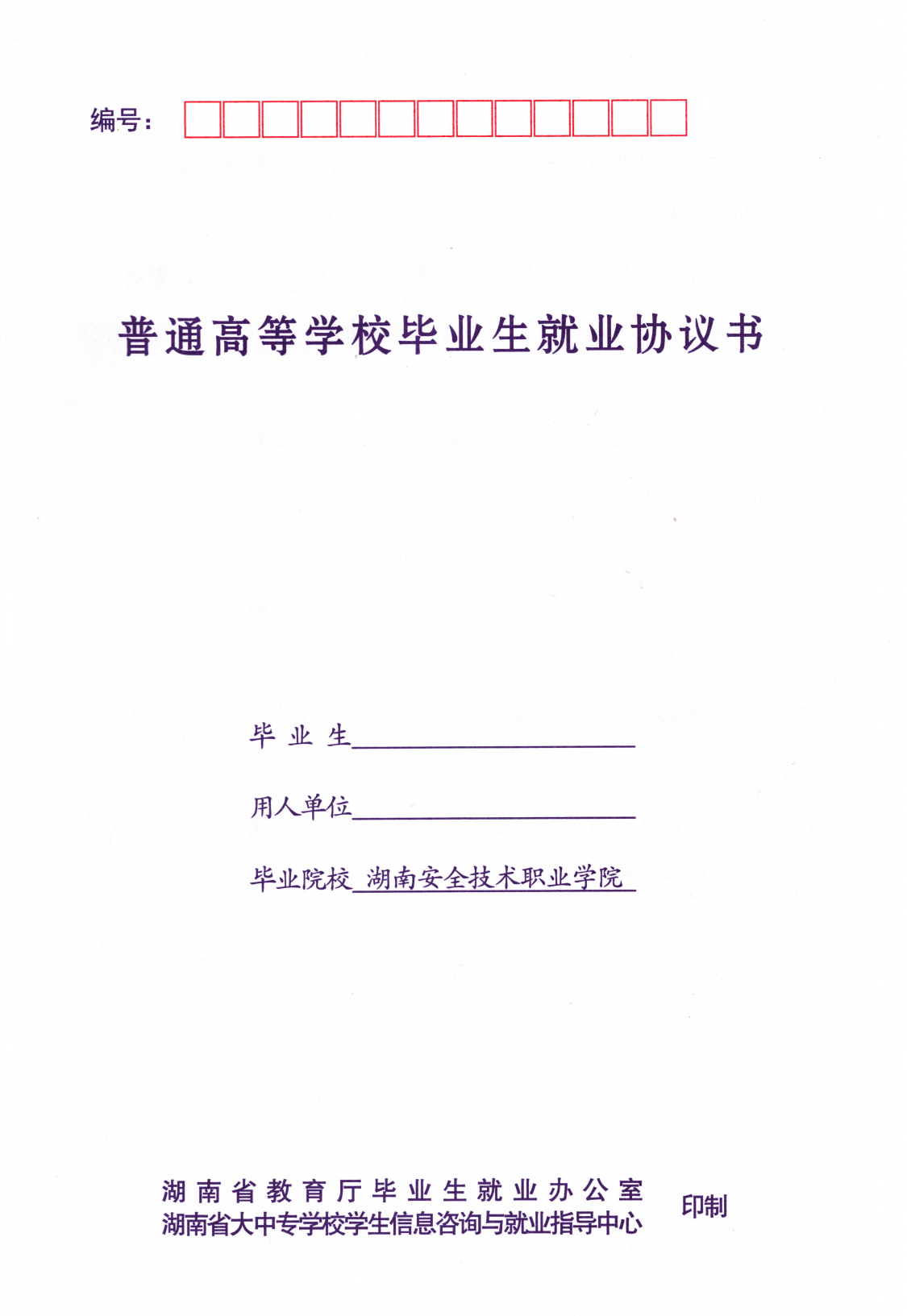 就业协议